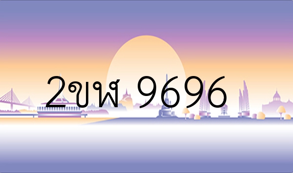 2ขฬ 9696